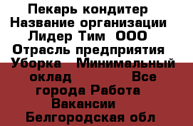 Пекарь кондитер › Название организации ­ Лидер Тим, ООО › Отрасль предприятия ­ Уборка › Минимальный оклад ­ 25 000 - Все города Работа » Вакансии   . Белгородская обл.